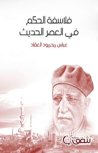 كتاب فلاسفة الحكم في العصر الحديث للمؤلف عباس العقاد